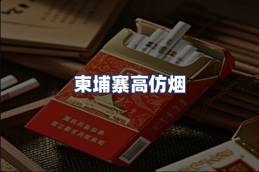 柬埔寨高仿烟