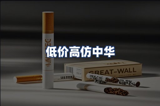 低价高仿中华